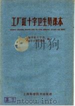 工厂红十字卫生员课本 1960 PDF电子版封面 T14119·886 上海市红十字会,上海市卫生教育馆编