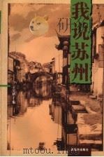 我说苏州 1997 PDF电子版封面 780574288X 王宗拭编