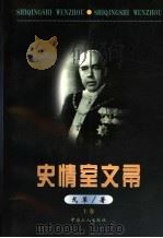 史情室文帚 上 1999 PDF电子版封面 7500820836 戈革著