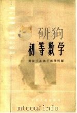煤矿管理干部培训教材 初等数学 1964 PDF电子版封面 K15165·3203 煤炭工业部干部学校编