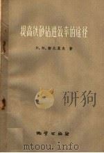 提高铁砂钻进效率的途径（1960 PDF版）