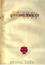 飞跃前进的工业卫生工作（1960 PDF版）