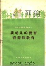 婴幼儿的发育营养和教育（1958 PDF版）