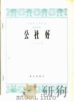公社好 筝独奏曲 1964 PDF电子版封面 8026·2152 赵玉斋改编