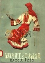 保加利亚工艺美术品选集 1958 PDF电子版封面 袁迈编
