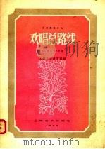 欢唱总路线  昆曲锣鼓音乐（1958 PDF版）
