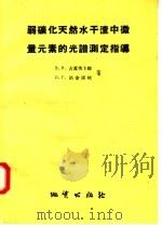 弱矿化天然水干渣中微量元素的光谱测定指导 1958 PDF电子版封面 (苏)古夏茨卡娅(Э.В.Гусяцкая),(苏)洛金诺娃