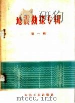 地震勘探专辑  第1辑（1960 PDF版）