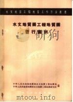 水文地质图工程地质图暂行图例（1958 PDF版）