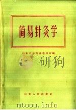 简易针灸学 1958 PDF电子版封面 14099·66 钟岳琦,陆永昌编