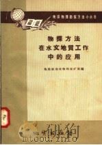 物探方法在水文地质工作中的应用（1958 PDF版）