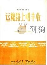 运粮路上唱丰收（1966 PDF版）