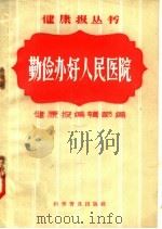 勤俭办好人民的医院 1958 PDF电子版封面 3051·11 健康报编辑部编