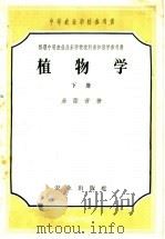 中等农业学校参考书  植物学  下（1957 PDF版）