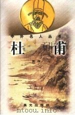 杜甫 1998 PDF电子版封面 7541414859 贾玮著