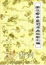 浙江省中医药临床经验汇编 第1辑 1959 PDF电子版封面 16103·34 浙江省卫生厅编