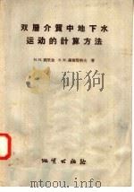 双层介质中地下水运动的计算方法 1958 PDF电子版封面 15038·415 (苏)魏里金(Н.Н.Веругин),(苏)谢斯塔科夫(В
