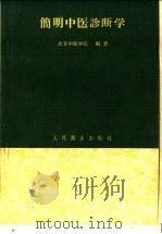 简明中医诊断学 1960 PDF电子版封面 14048·2329 北京中医学院编
