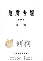 地质专辑  第11辑  地层（1965 PDF版）