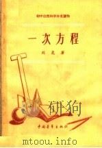 一次方程（1958 PDF版）