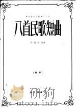 八首民歌短曲 钢琴 1958 PDF电子版封面 8026·998 杨儒怀编曲