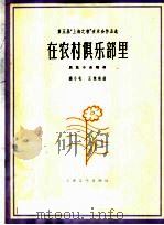 在农村俱乐部里 民乐小合奏曲 1964 PDF电子版封面 8077·214 饯小毛,王恢南曲