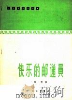 快乐的邮递员  小型管弦乐合奏（1965 PDF版）