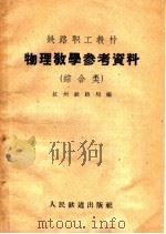 物理教学参考资料 综合类 1959 PDF电子版封面 7043·35 杭州铁路局编