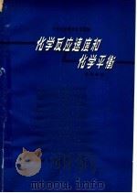化学反应速度和化学平衡 1965 PDF电子版封面 7150·1680 朱福森编