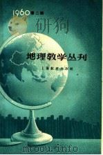 地理教学丛刊  1960年  第2辑（1960 PDF版）