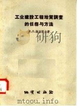 工业建设工程地质调查的任务与方法 1958 PDF电子版封面 15038·406 M·П·谢苗诺夫著;黄志仑 艾云光译