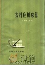 农村应用珠算（1964 PDF版）