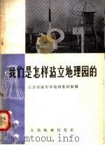 我们是怎样建立地理园的 1958 PDF电子版封面 7012·369 江苏丹阳中学地理教研组编