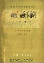 苏联高等学校教学用书  地磁学  下（1963 PDF版）