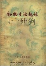 动物生活趣谈（1959 PDF版）