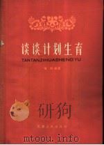谈谈计划生育（1964 PDF版）