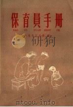 保育员手册（1958 PDF版）