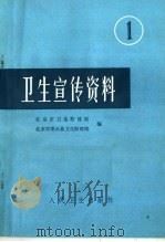 卫生宣传资料 1 1975 PDF电子版封面 14048·3464 北京市卫生防疫站,北京市密云县卫生防疫站编