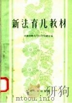 新法育儿教材 1958 PDF电子版封面 T14105·26 河南省卫生厅妇幼保健处编