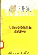 儿童的安全保健和疾病护理 1958 PDF电子版封面 T14105·21 河南省卫生厅妇幼保健处编