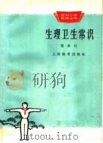 生理卫生常识（1964 PDF版）