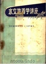 水文地质学讲座（1958 PDF版）