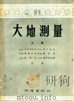 大地测量 上 1957 PDF电子版封面 15039·85 B·п·叶尔莫洛夫 п·C·查卡托夫等著;李树棠等译