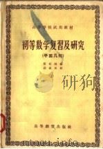 高等学校试用教材  初等数学复习及研究  平面几何（1958 PDF版）