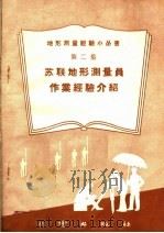 苏联地形测量员作业经验介绍 1958 PDF电子版封面 T15039·200 (苏)古塞夫等著;郑沛等译