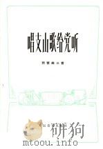 唱支山歌给党听  琵琶曲三首（1974 PDF版）