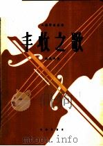 丰收之歌 小提琴独奏曲 1966 PDF电子版封面 8026·2478 韩民秀曲