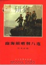 南海前哨钢八连 木刻组画 1965 PDF电子版封面 T8027·4596 广州部队“钢八连组画”创作组作;章明配诗