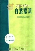 自然常识（1960 PDF版）