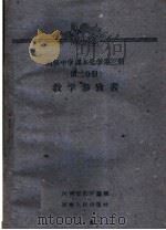 高级中学课本化学  第3册  第2分册  教学参考书（1960 PDF版）